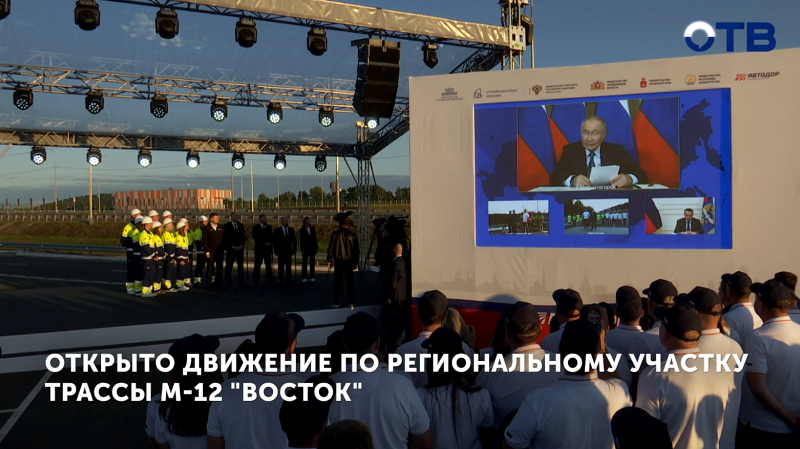 Открыто движение по региональному участку трассы М-12 «Восток»