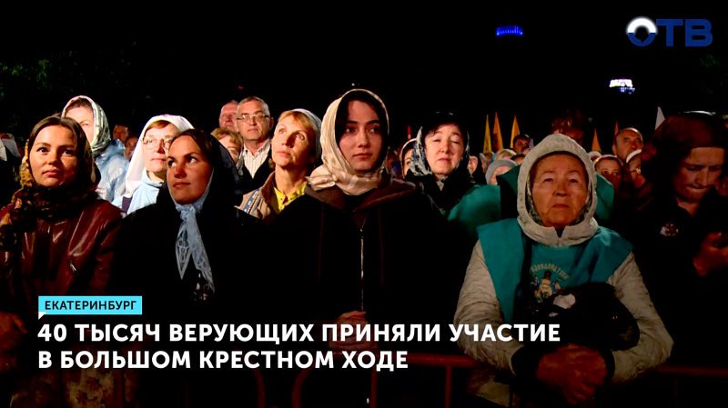 40 тысяч верующих прошли Крестным ходом в Екатеринбурге