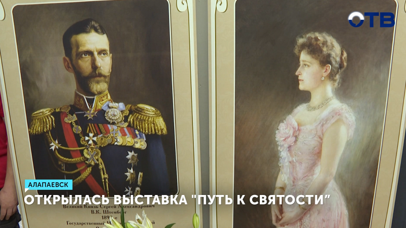 Выставка «Путь к святости» открылась в Алапаевске