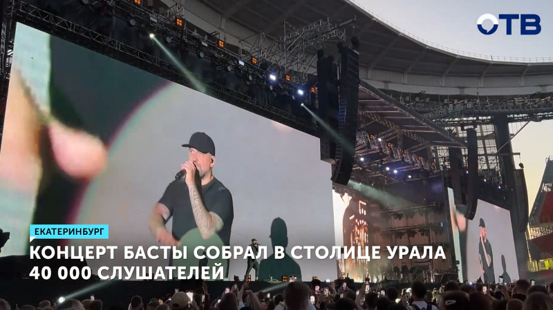 Концерт Басты собрал в столице Урала 40 000 слушателей