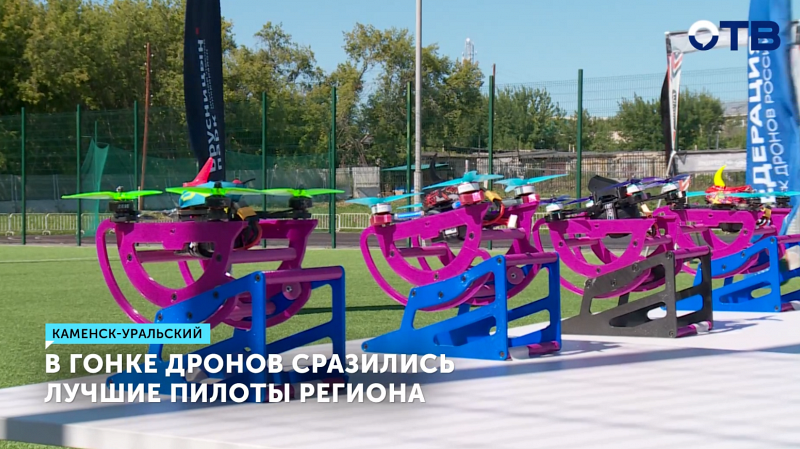 В Каменске-Уральском прошел Кубок Свердловской области по гонкам дронов
