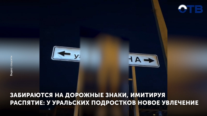 Уральские подростки имитируют распятие в соцсетях