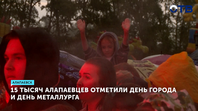 В Алапаевске отметили День города и День металлурга