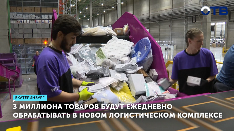 3 млн товаров будут ежедневно обрабатываться в новом логистическом комплексе