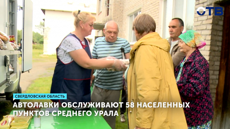Автолавки обеспечивают 4,5 тысяч жителей Среднего Урала товарами первой необходимости