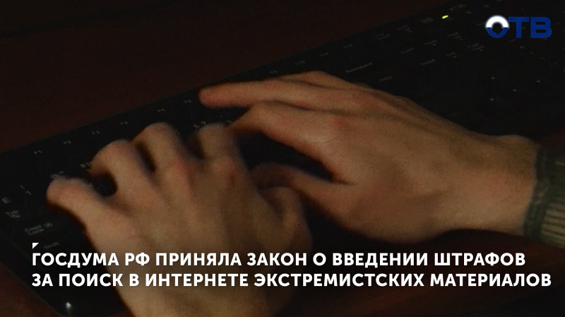 Госдума РФ приняла закон о введении штрафов за поиск экстремистских материалов