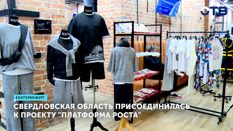 Свердловская область присоединилась к проекту «Платформа роста»