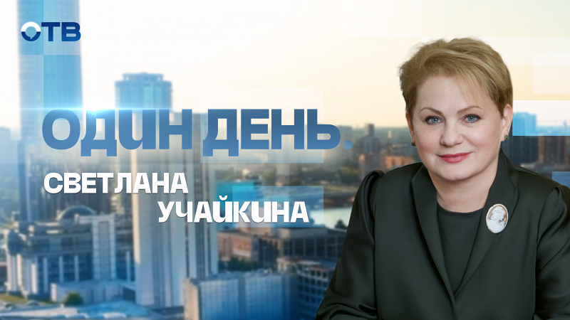 Один день. Светлана Учайкина