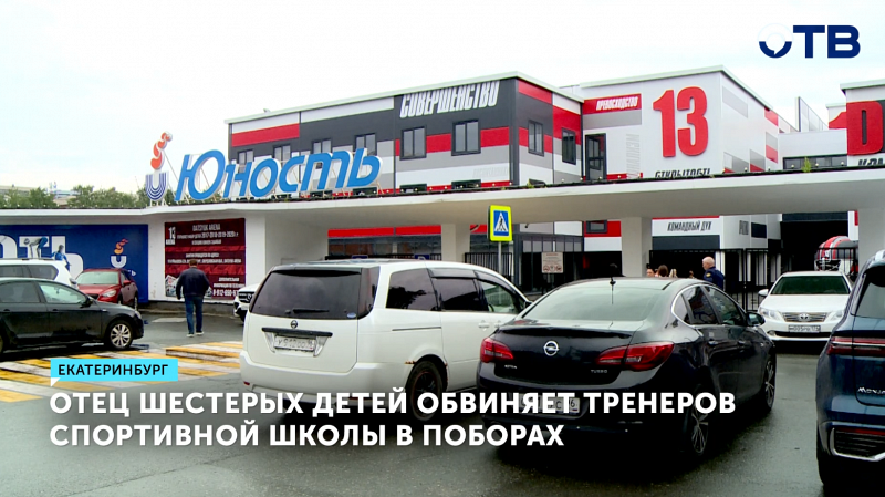 В Екатеринбурге многодетный отец обвиняет тренеров по плаванию в поборах