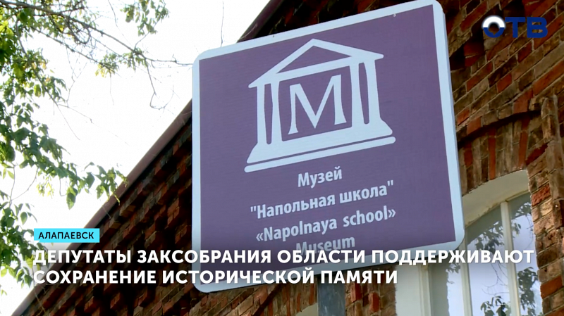 Депутаты Заксобрания области поддерживают сохранение исторической памяти
