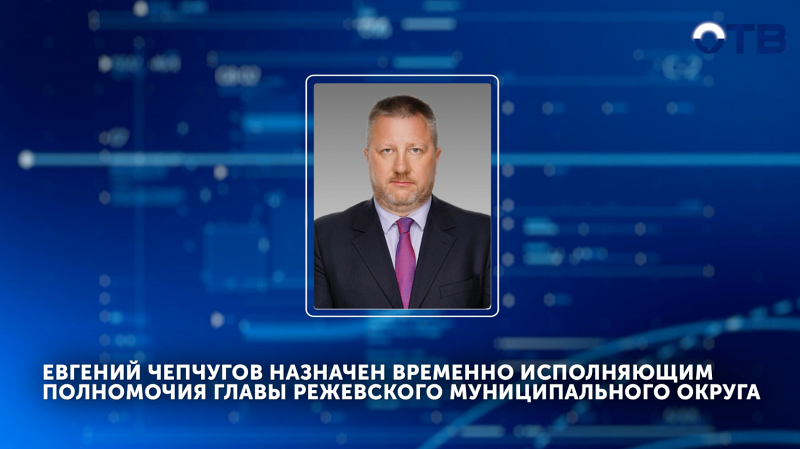 Евгений Чепчугов – новый и.о. главы Режевского округа