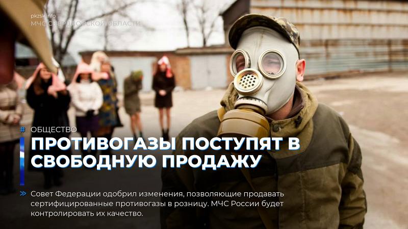 Противогазы поступят в свободную продажу