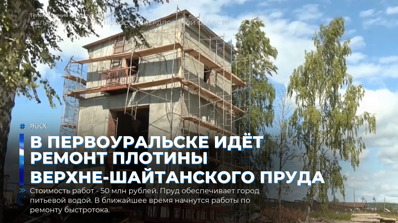 В Первоуральске идёт ремонт плотины Верхне-Шайтанского пруда