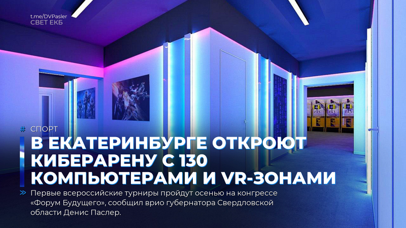 В Екатеринбурге откроют киберарену с 130 компьютерами и VR-зонами