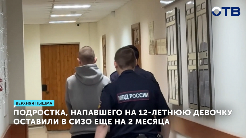 Подростку, напавшему на девочку в Верхней Пышме, продлили арест