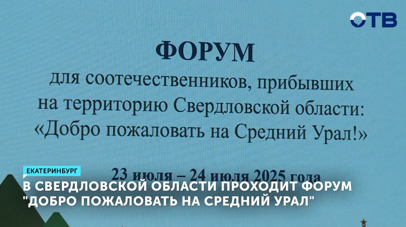 Форум «Добро пожаловать на Средний Урал» помогает адаптироваться переехавшим иностранцам