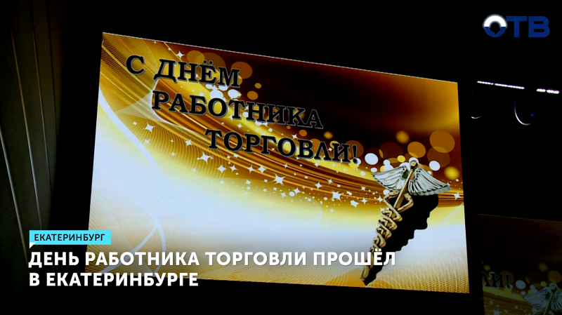 В Екатеринбурге отпраздновали День работника торговли
