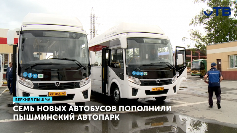 7 новых автобусов пополнили автопарк Верхней Пышмы