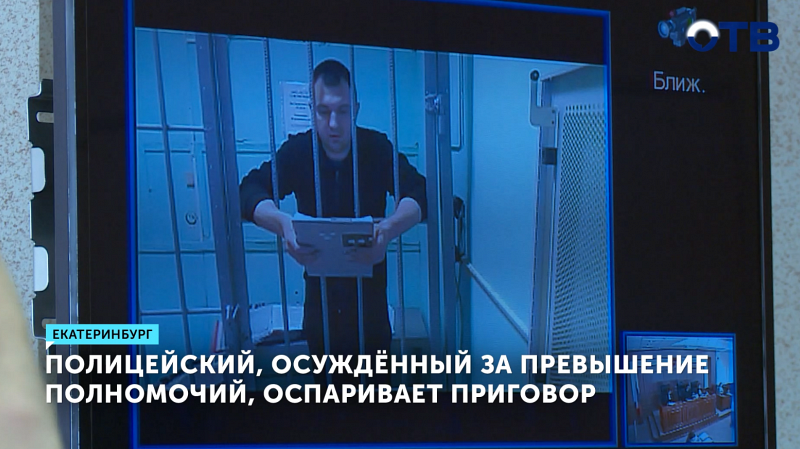 Полицейский Золотко, осуждённый за превышение полномочий, оспаривает приговор