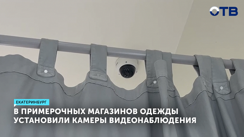 Над примерочными в магазинах Екатеринбурга устанавливают камеры наблюдения