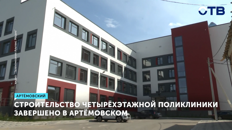 Строительство четырёхэтажной поликлиники завершено в Артёмовском