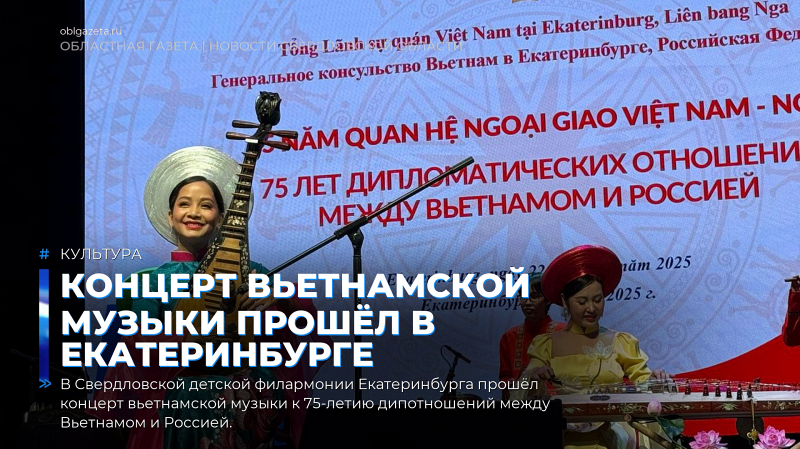 Концерт вьетнамской музыки прошёл в Екатеринбурге
