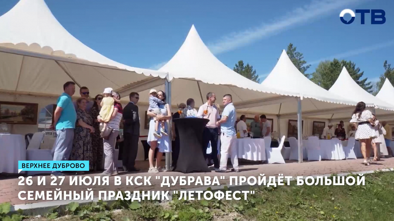 26 и 27 июля в КСК «Дубрава» пройдёт большой семейный праздник