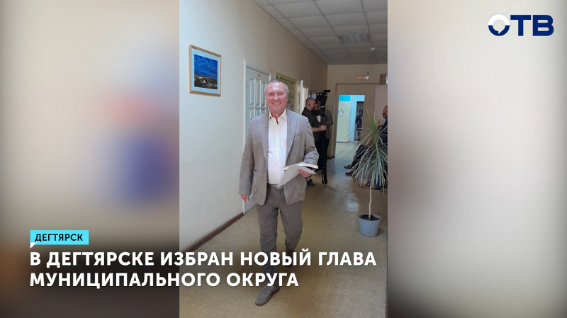 В Дегтярске избран новый мэр