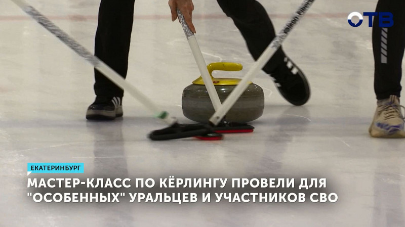 Мастер-класс по кёрлингу провели для «особенных» уральцев и участников СВО