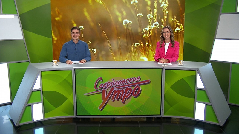 Выпуск «Свердловского утра» от 29.07.2025