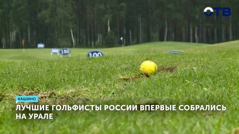 Лучшие гольфисты России впервые собрались на Урале