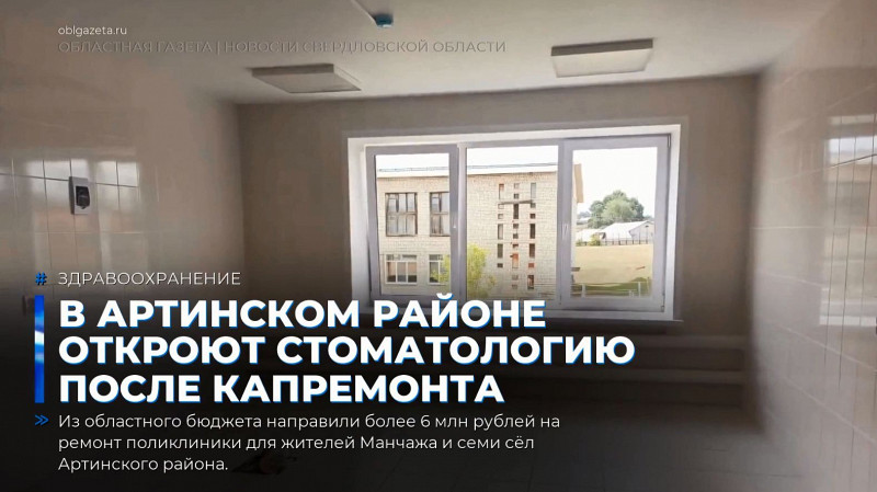 В Артинском районе откроют стоматологию после капремонта