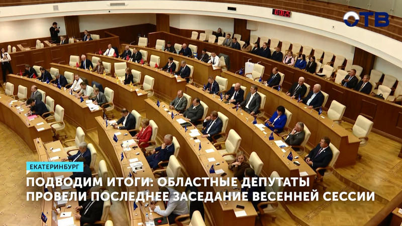 Областные депутаты провели последнее заседание весенней сессии