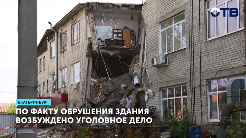 По факту обрушения здания возбуждено уголовное дело