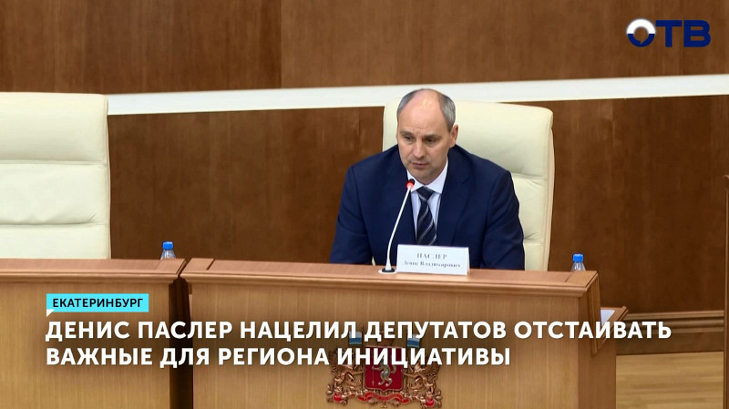 Денис Паслер нацелил депутатов отстаивать важные для региона инициативы