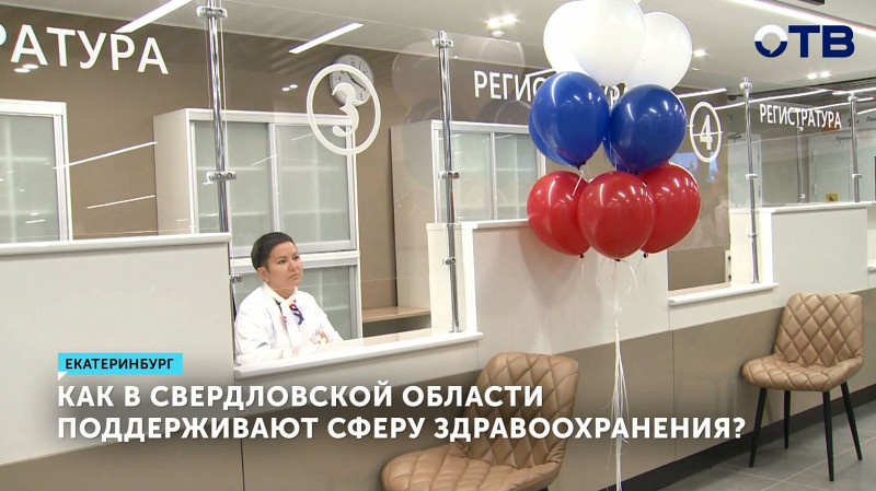 Как в Свердловской области поддерживают сферу здравоохранения?
