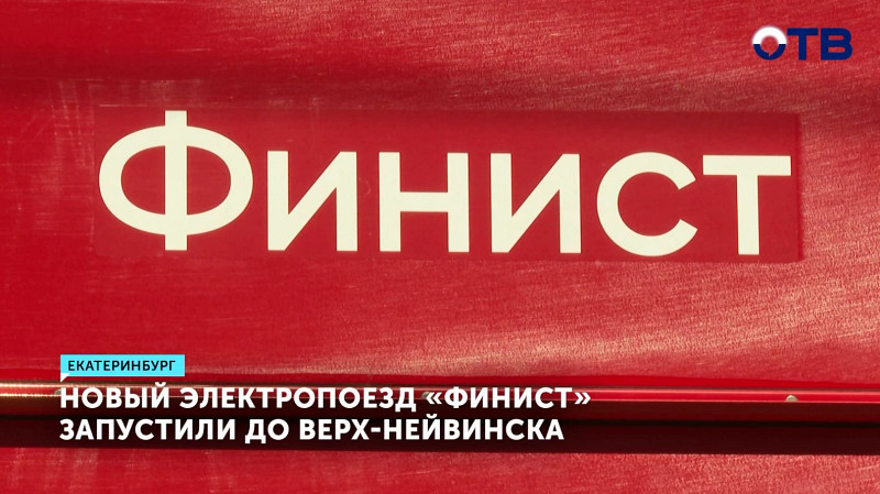 Новый электропоезд «ФИНИСТ» запустили до Верх-Нейвинска
