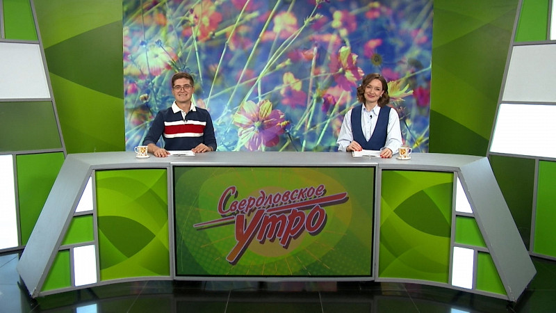 Выпуск «Свердловского утра» от 04.08.2025