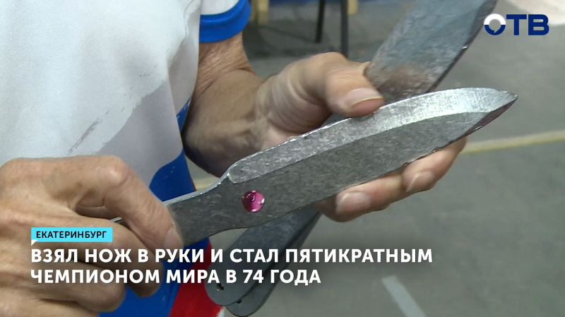 Владислав Самков стал пятикратным чемпионом мира в 74 года