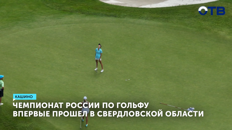 Чемпионат России по гольфу впервые прошёл в Свердловской области