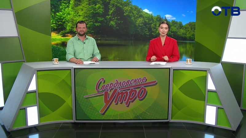 Выпуск «Свердловского утра» от 05.08.2025