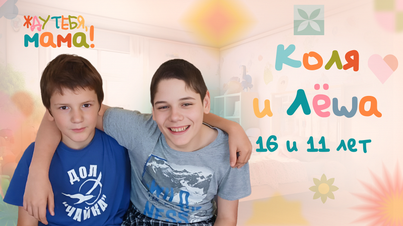 Жду тебя, мама! Коля и Лёша, 16 и 11 лет