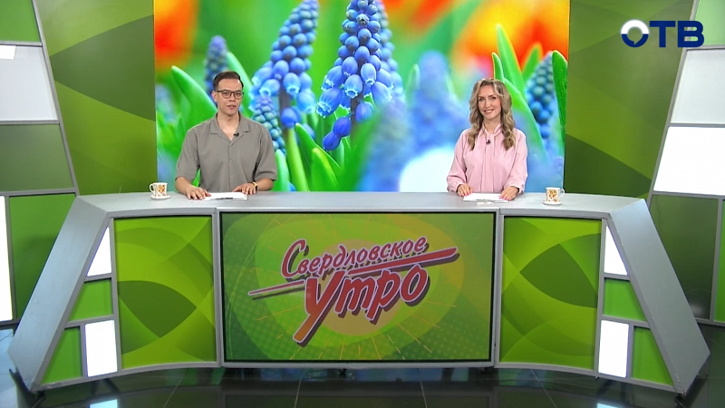 Выпуск «Свердловского утра» от 07.08.2025