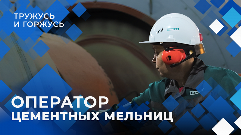 «Тружусь и горжусь». Профессия - оператор цементных мельниц