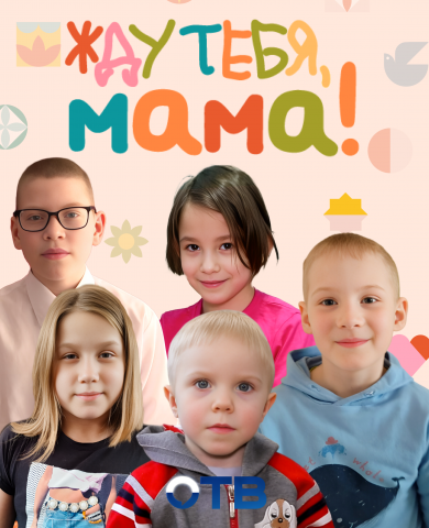 Жду тебя, мама!
