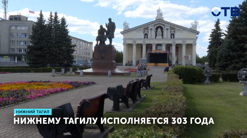 Нижний Тагил отмечает 303-летие
