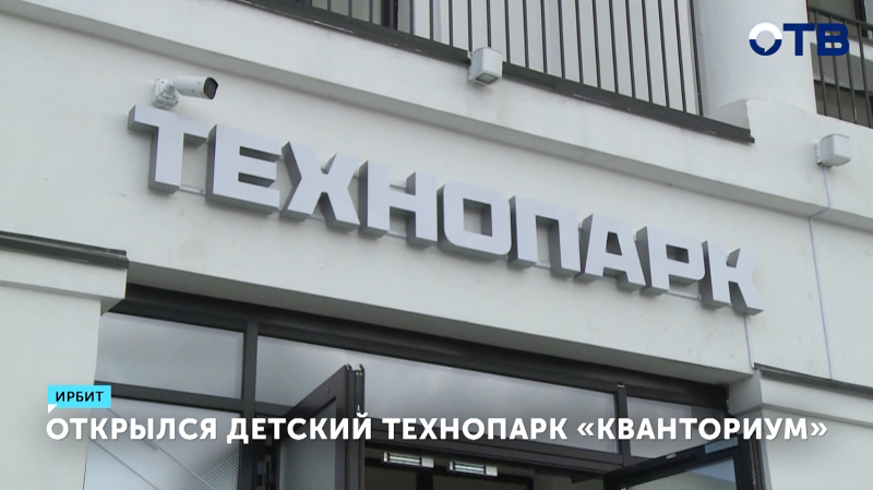 В Ирбите открыли детский технопарк «Кванториум»