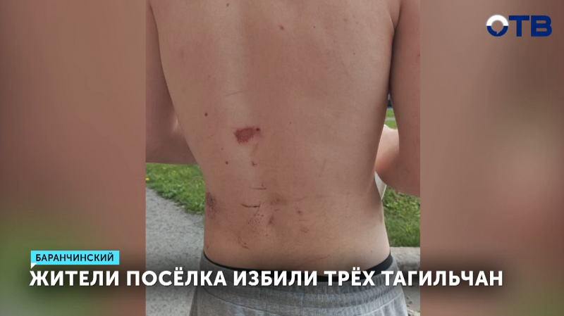 Жители Баранчинского избили трёх тагильчан
