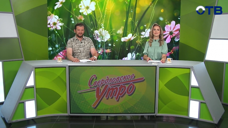 Выпуск «Свердловского утра» от 11.08.2025