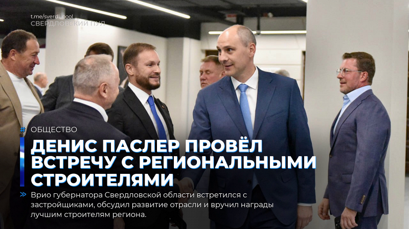 Денис Паслер провёл встречу с региональными строителями